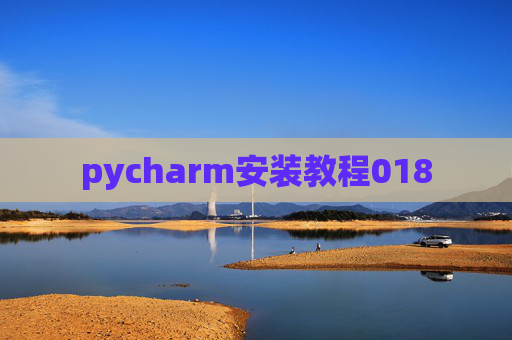 pycharm安装教程018