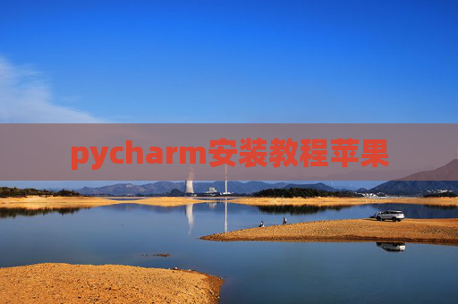 pycharm安装教程苹果