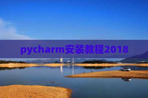 pycharm安装教程2018